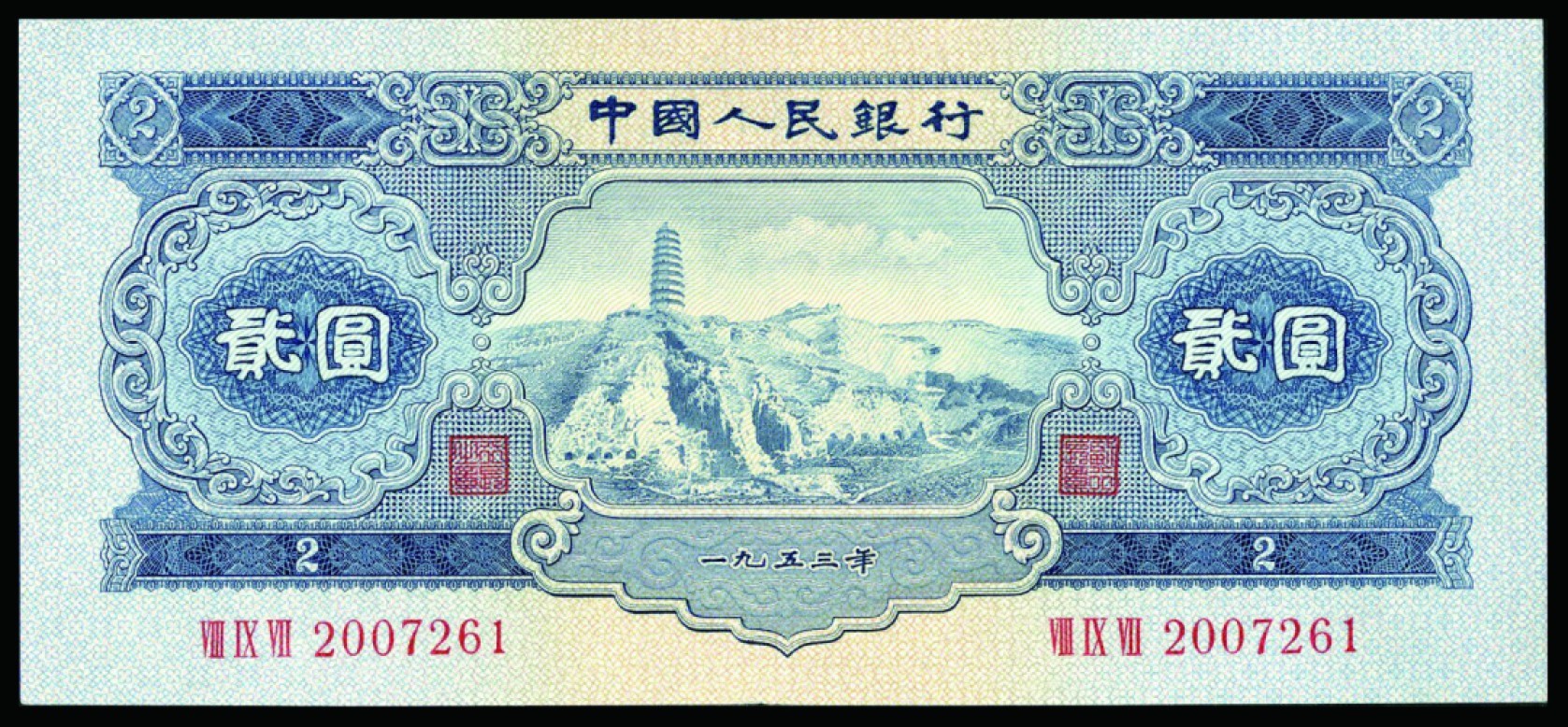 恩福第2022秋拍"星汉灿烂"纸币专场 1953年第二套人民币，贰圆，一组五枚，九五成新