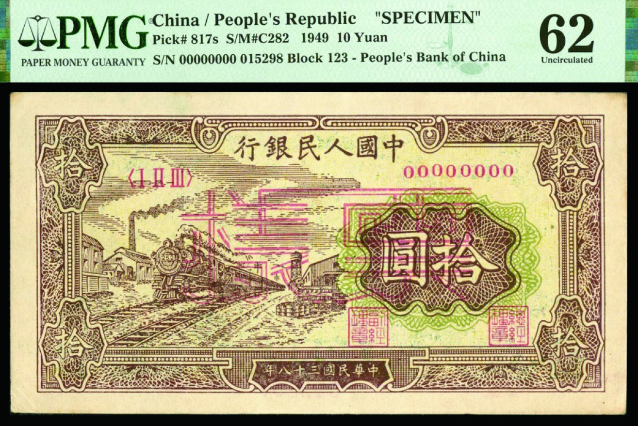 恩福第2022秋拍"星汉灿烂"纸币专场 民国三十八年（1949年）第一套人民币，拾圆，火车，样票单张样，PMG 62