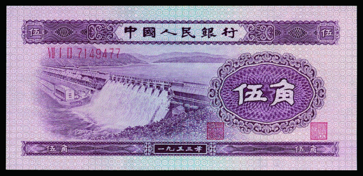 恩福第2022秋拍"星汉灿烂"纸币专场 第二套人民币，壹角至伍圆，内含海鸥版水印伍圆，一组九枚，个别微修，七成新至全新，敬请预览。