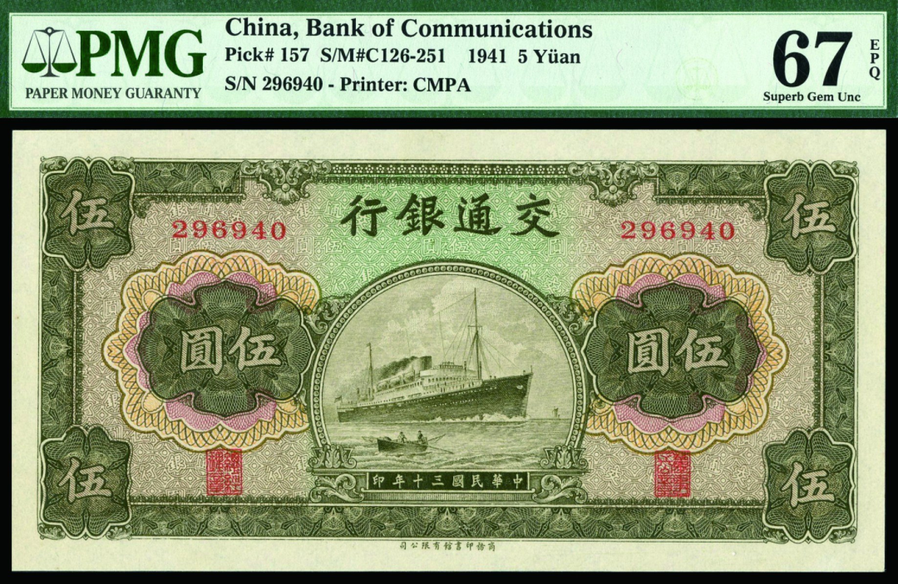 恩福第2022秋拍"星汉灿烂"纸币专场 民国三十年（1941年）交通银行，伍圆，商务版，PMG 67EPQ,亚军分