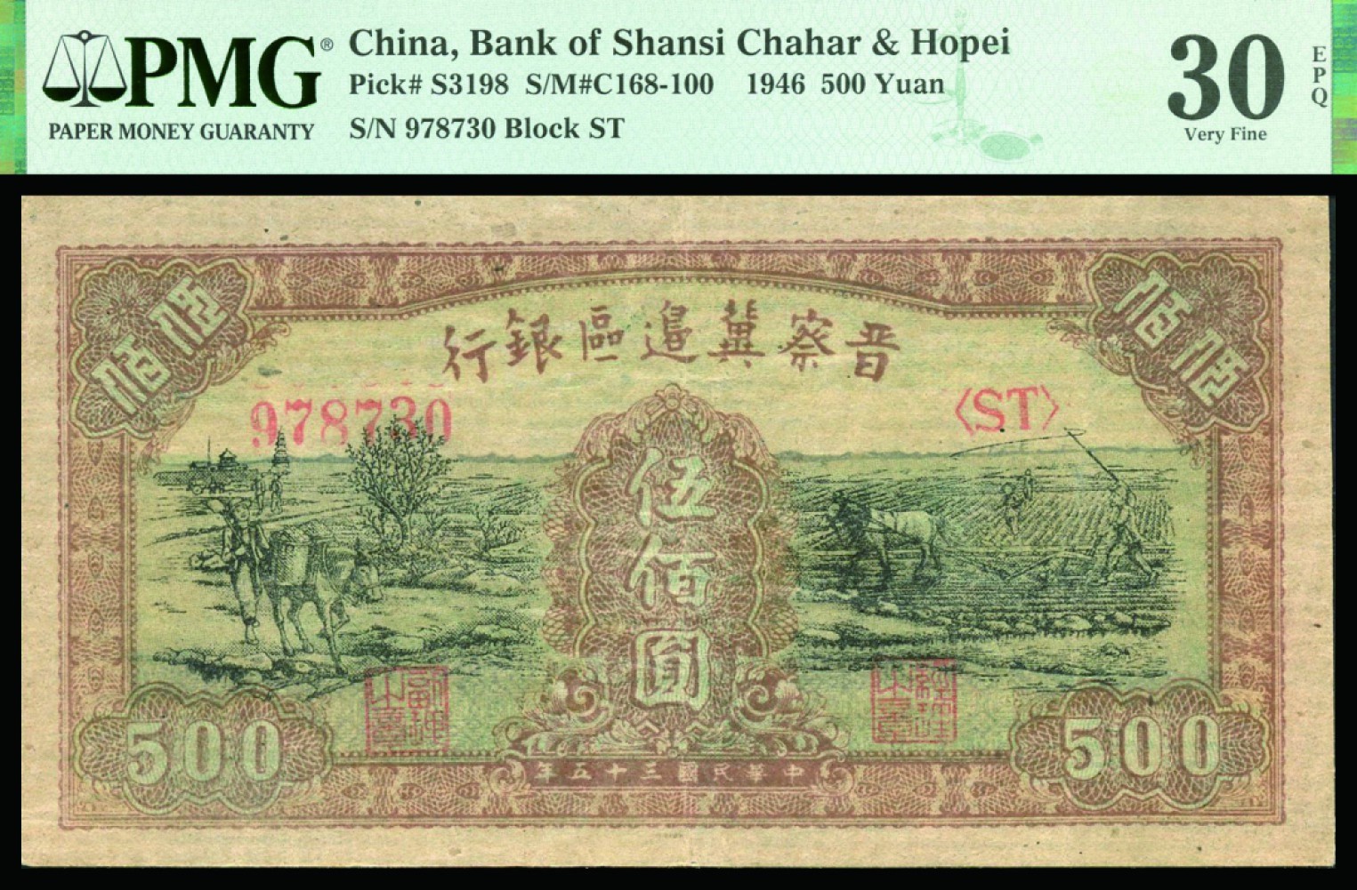 恩福第2022秋拍"星汉灿烂"纸币专场 民国三十五年（1946年）晋察冀边区银行，伍佰圆，一组二枚，PMG 30EPQ/58