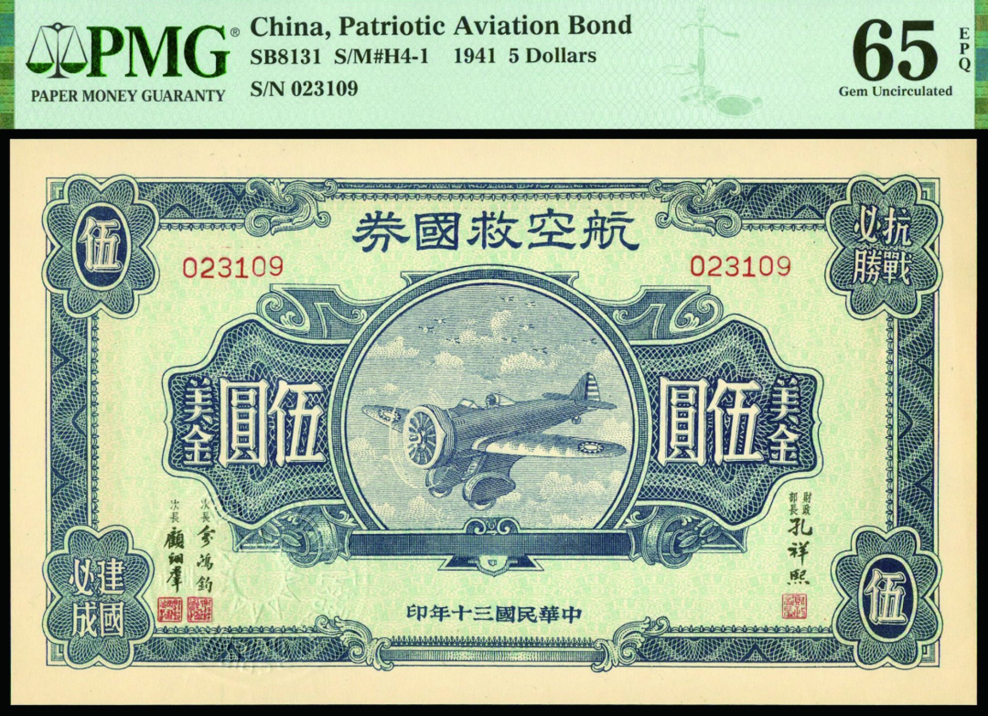 恩福第2022秋拍"星汉灿烂"纸币专场 民国三十年（1941年）航空救国券，美金伍圆，PMG 65EPQ