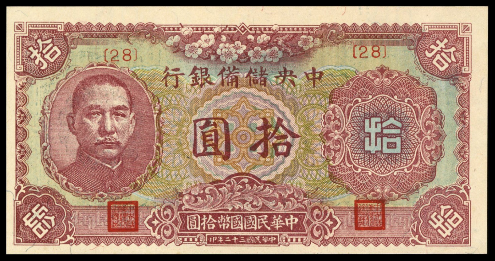 恩福第2022秋拍"星汉灿烂"纸币专场 中国储备银行，一组约二十七枚，面值不等，八成新至九五成新