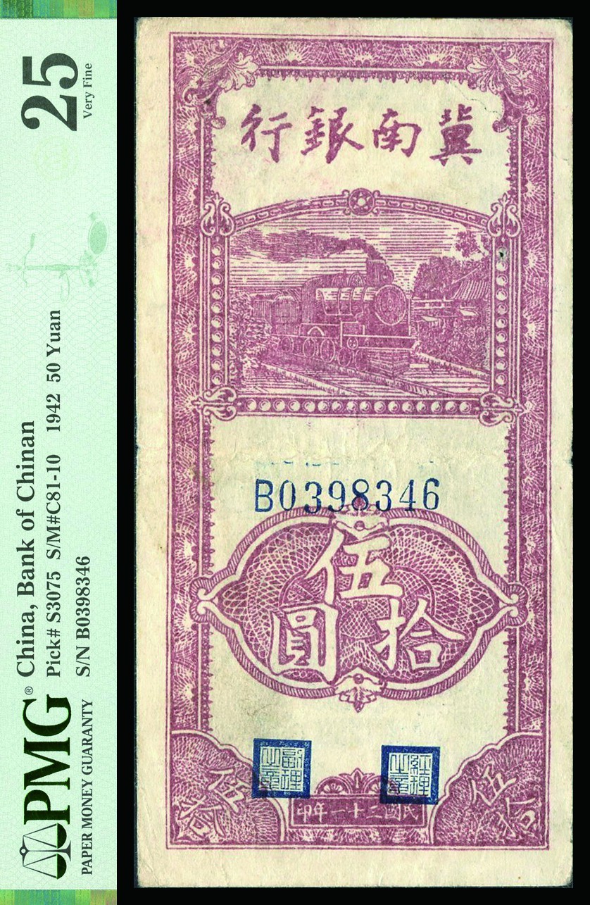 恩福第2022秋拍"星汉灿烂"纸币专场 民国三十一年（1942年）冀南银行，伍圆，一组二枚，PMG 25/30