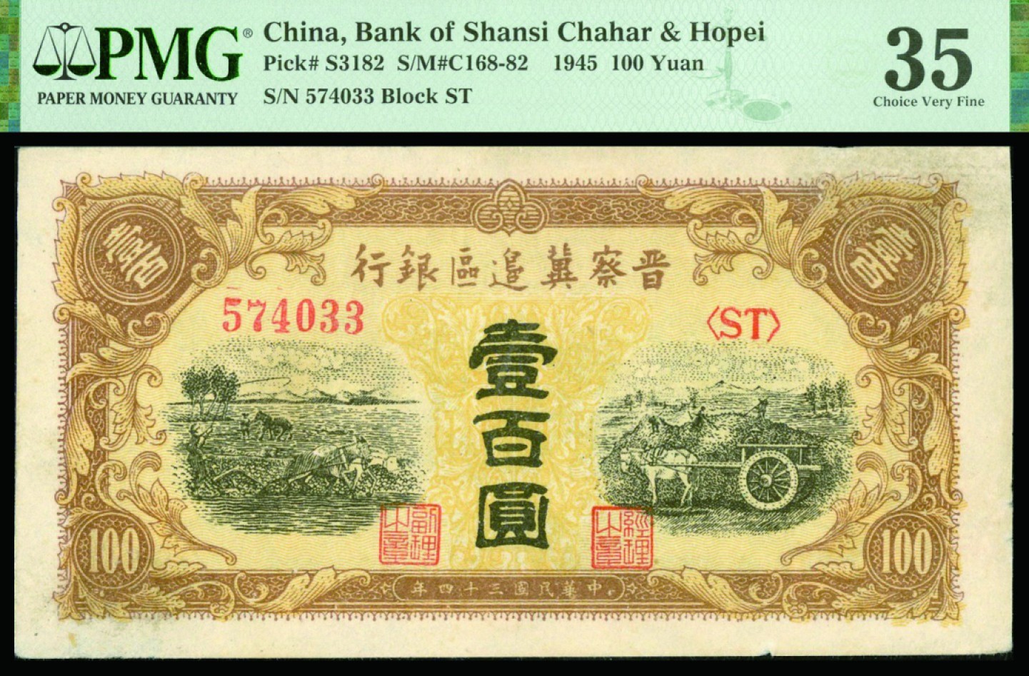 恩福第2022秋拍"星汉灿烂"纸币专场 民国三十四年（1945年）晋察冀边区银行，壹佰圆，PMG 35SMALL TEARS
