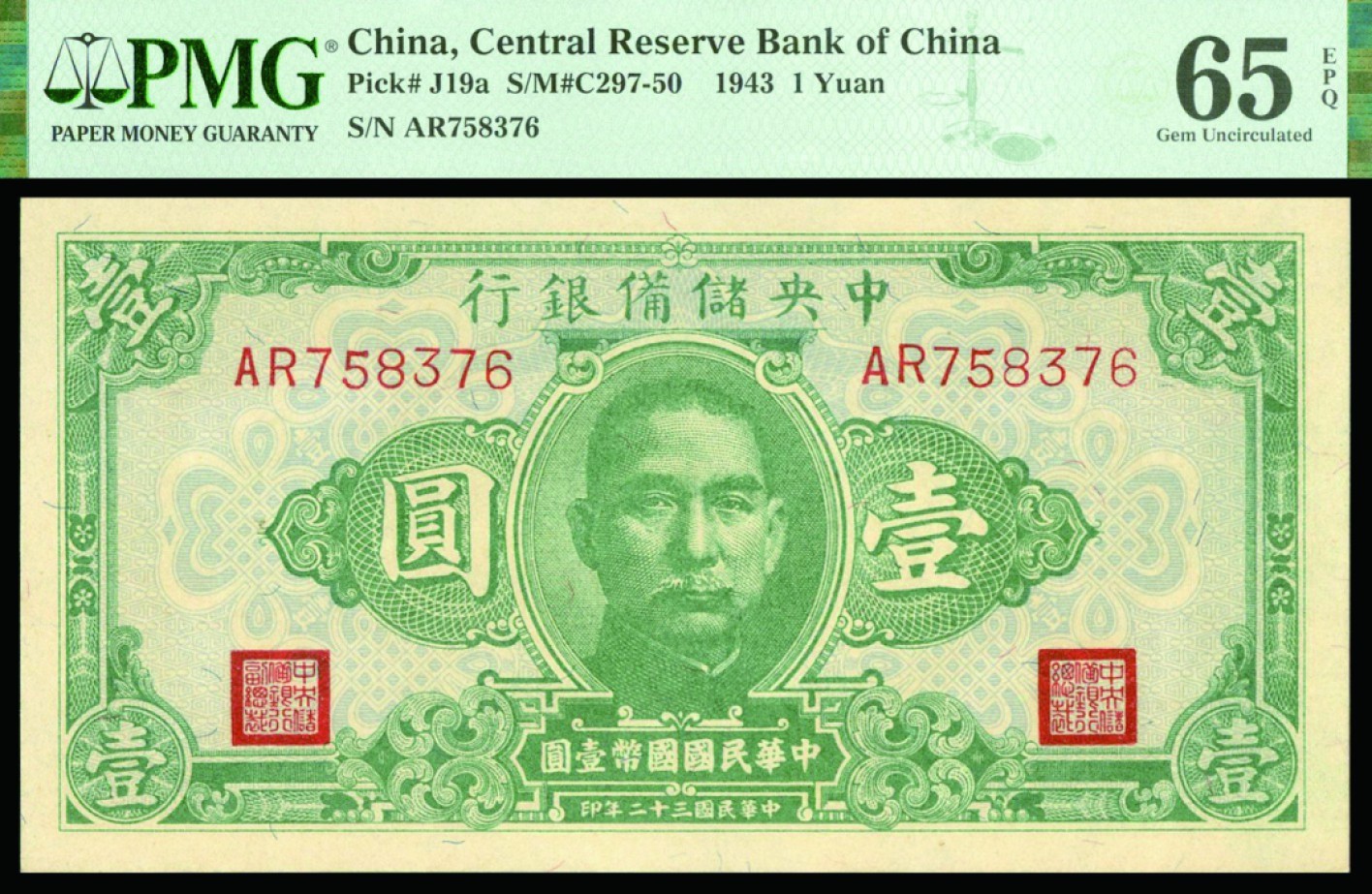 恩福第2022秋拍"星汉灿烂"纸币专场 民国三十二年（1943年）中央储备银行，壹圆，一组二枚连号，均PMG 65EPQ