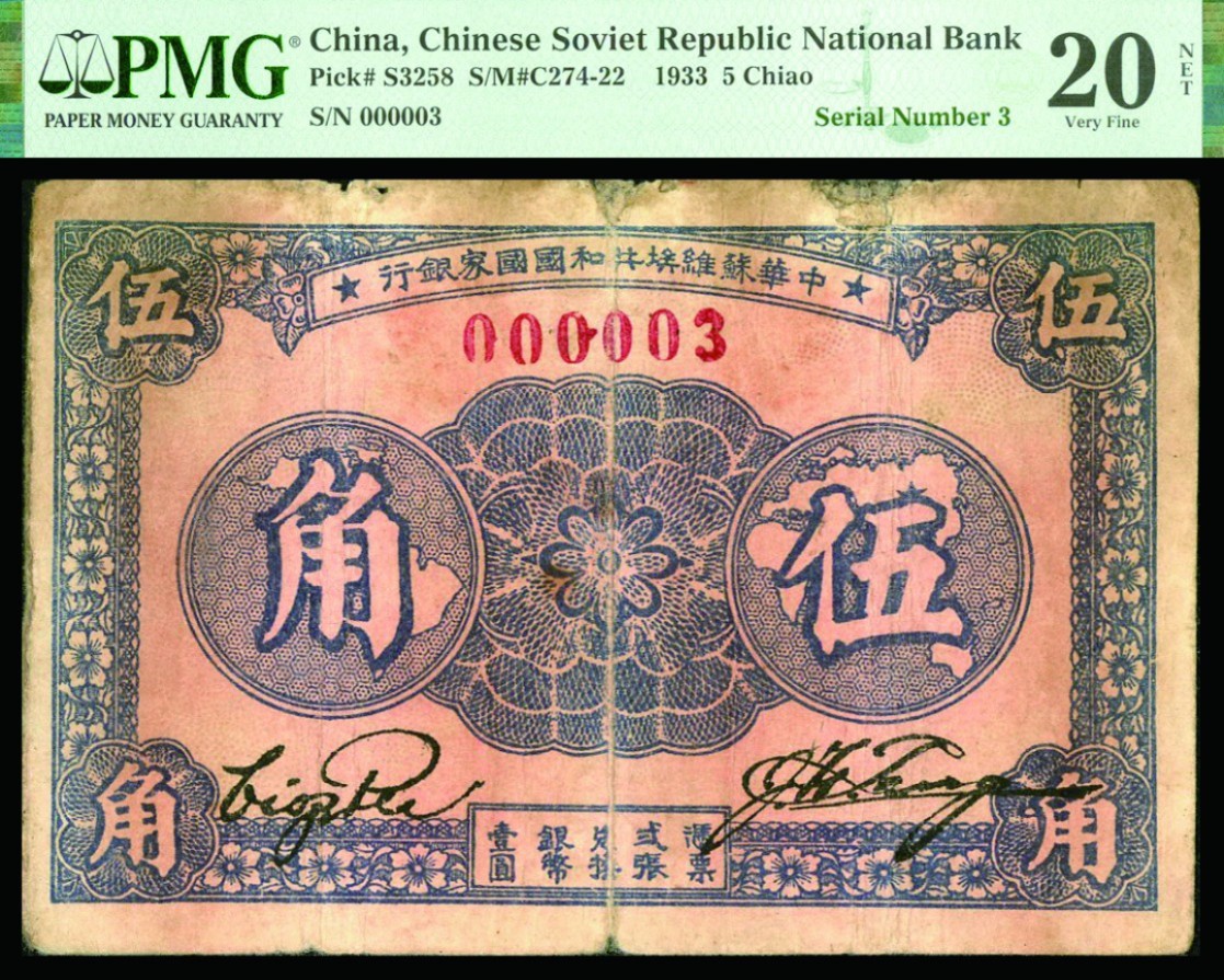 恩福第2022秋拍"星汉灿烂"纸币专场 1933年中华苏维埃共和国国家银行，伍角，小号码00003号，PMG 20REPAIRED