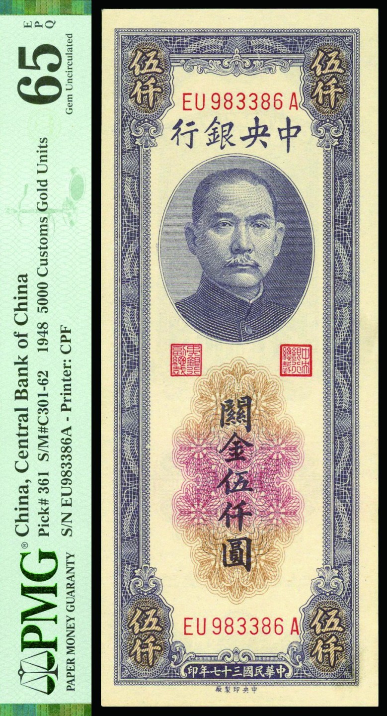 恩福第2022秋拍"星汉灿烂"纸币专场 民国三十七年（1948年）中央银行，关金伍仟圆，中央印制厂版，PMG 65EPQ