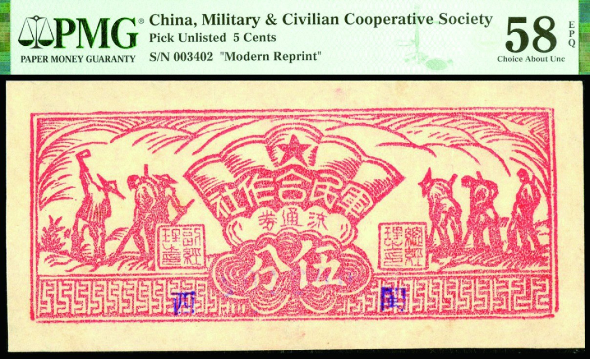 恩福第2022秋拍"星汉灿烂"纸币专场 闽西军民合作社，一组五枚，面值不等，PMG 55-65EPQ