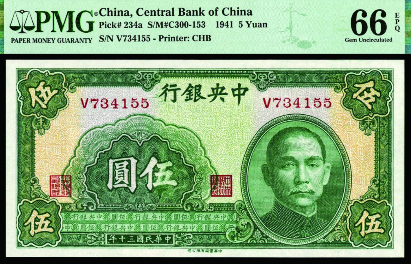 恩福第2022秋拍"星汉灿烂"纸币专场 民国三十年（1941年）中央银行，伍圆，PMG 66EPQ