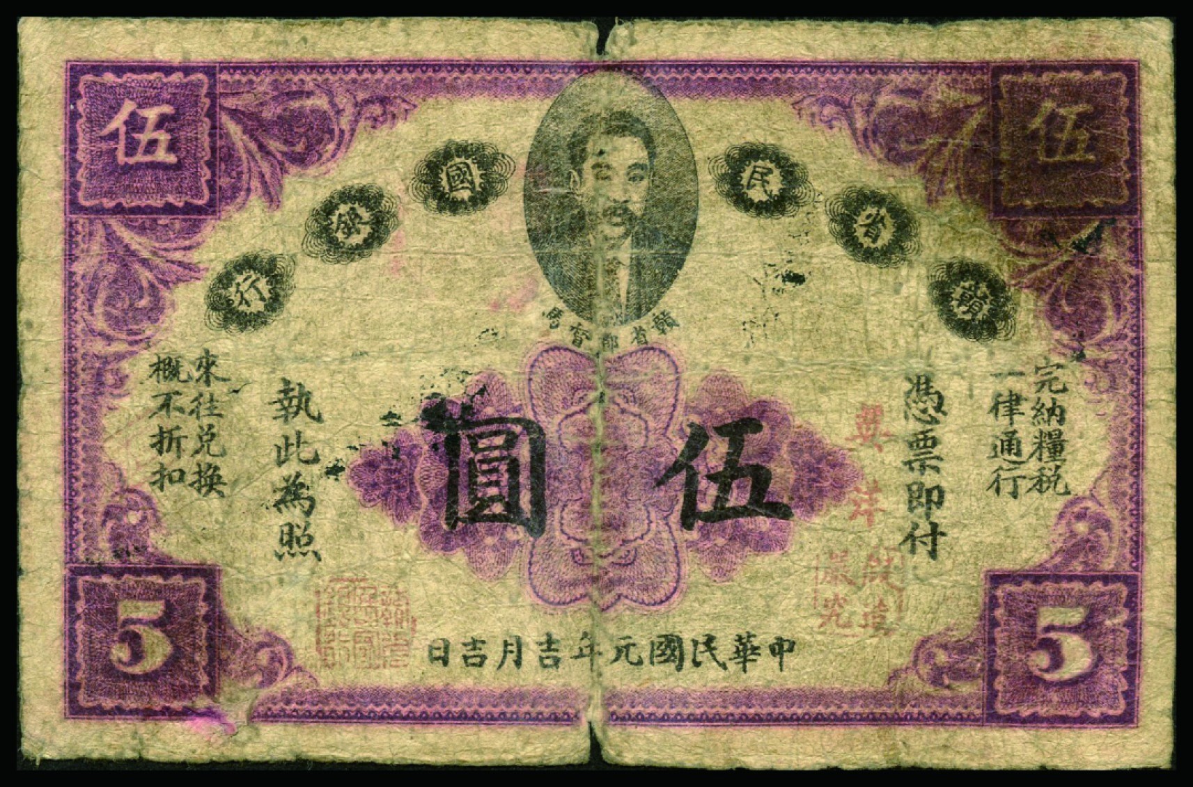 恩福第2022秋拍"星汉灿烂"纸币专场 民国元年（1913年）赣省民国银行，英洋伍圆、拾圆一枚，一组二枚，六成新