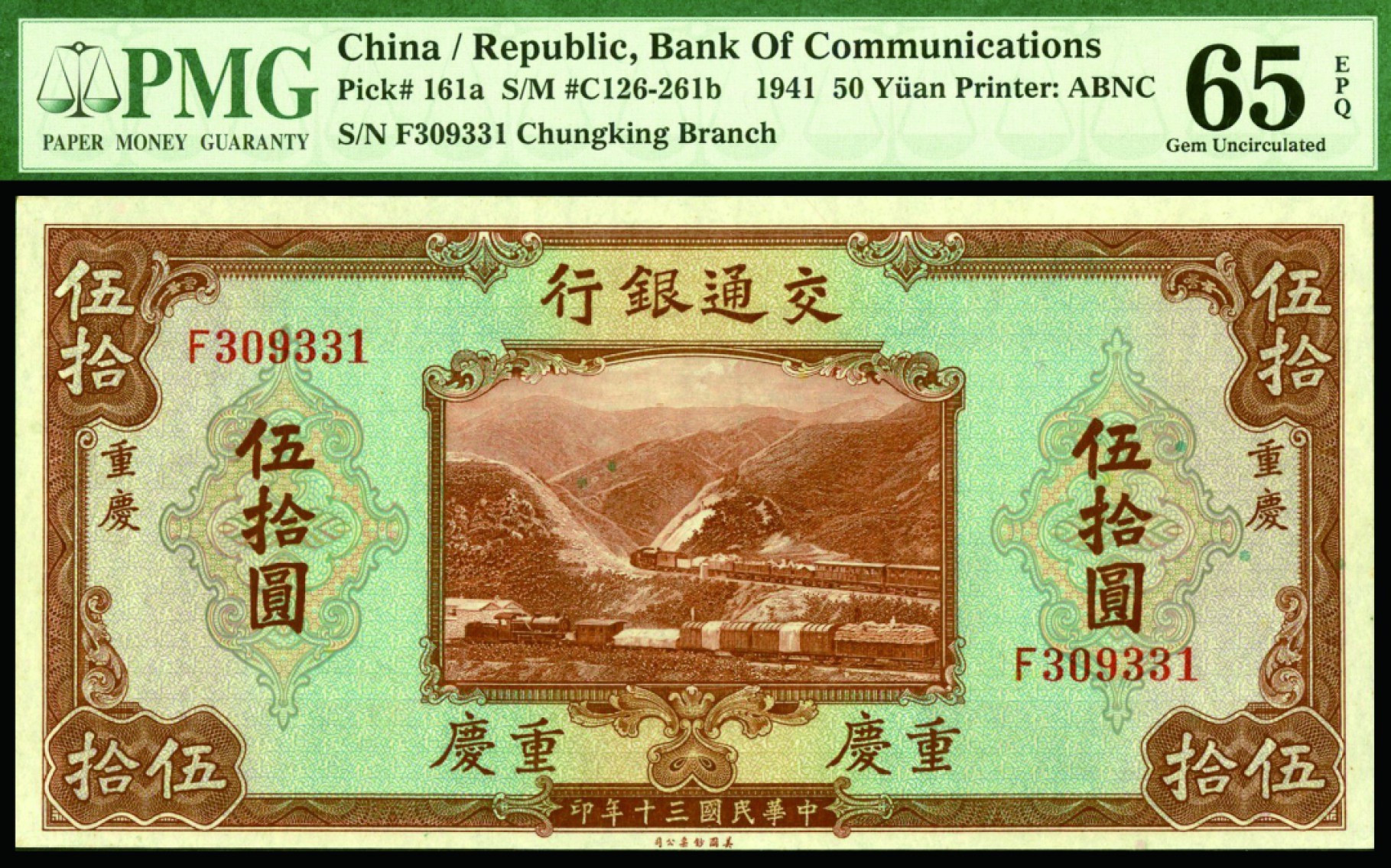 恩福第2022秋拍"星汉灿烂"纸币专场 民国三十年（1941年）交通银行，伍拾圆，美钞版，PMG 65EPQ，亚军分