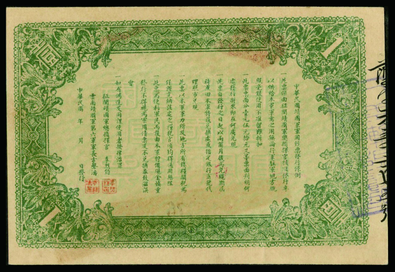 恩福第2022秋拍"星汉灿烂"纸币专场 中华民国靖国军军用钞票，壹圆，护法战争时期，征闽靖国军方声涛部发行，PCGS 63