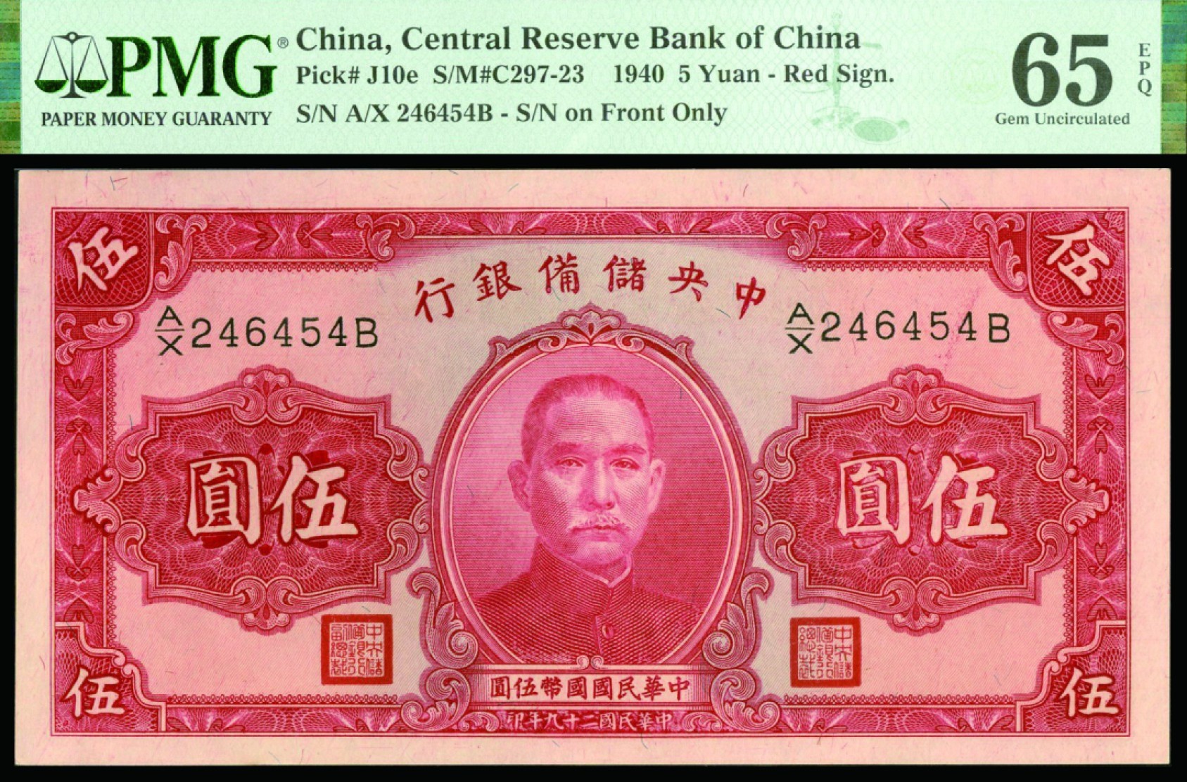 恩福第2022秋拍"星汉灿烂"纸币专场 民国二十九年（1940年）中央储备银行，伍圆，PMG 65EPQ