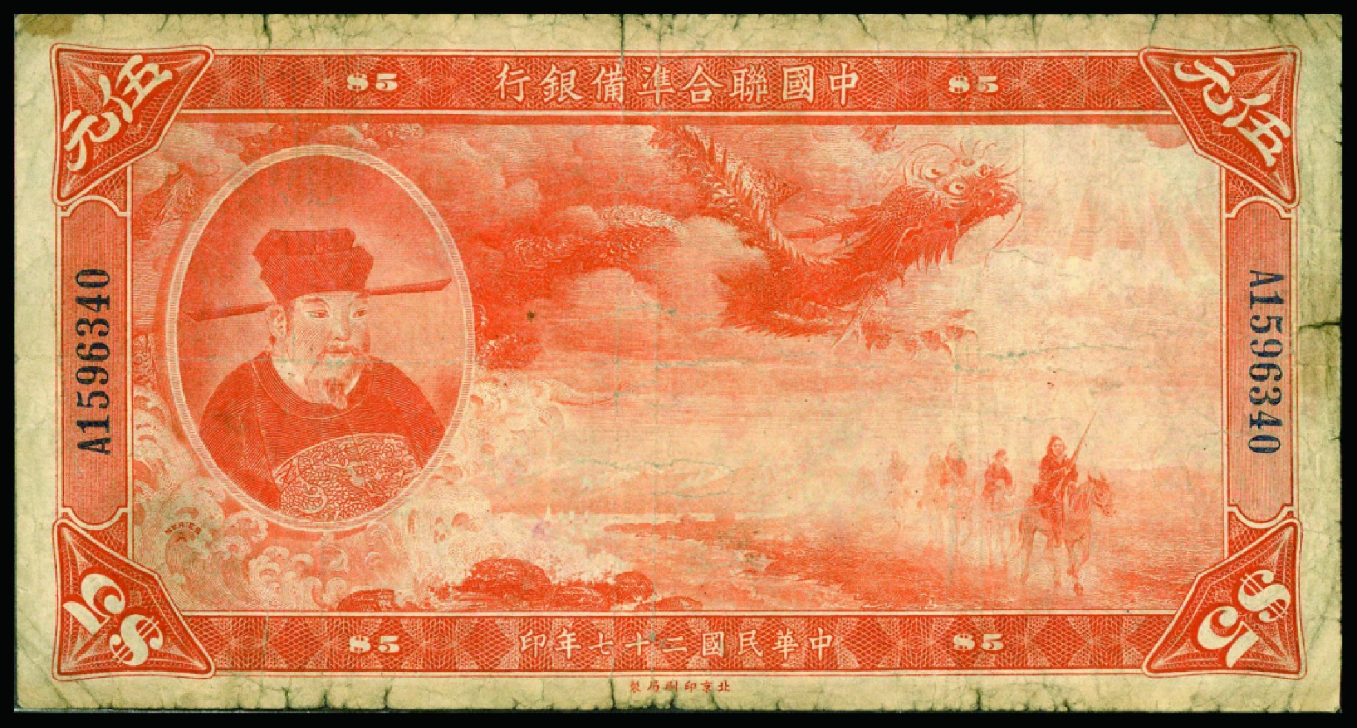 恩福第2022秋拍"星汉灿烂"纸币专场 民国二十七年（1938年）中国联合准备银行，伍圆，大龙版，七成新