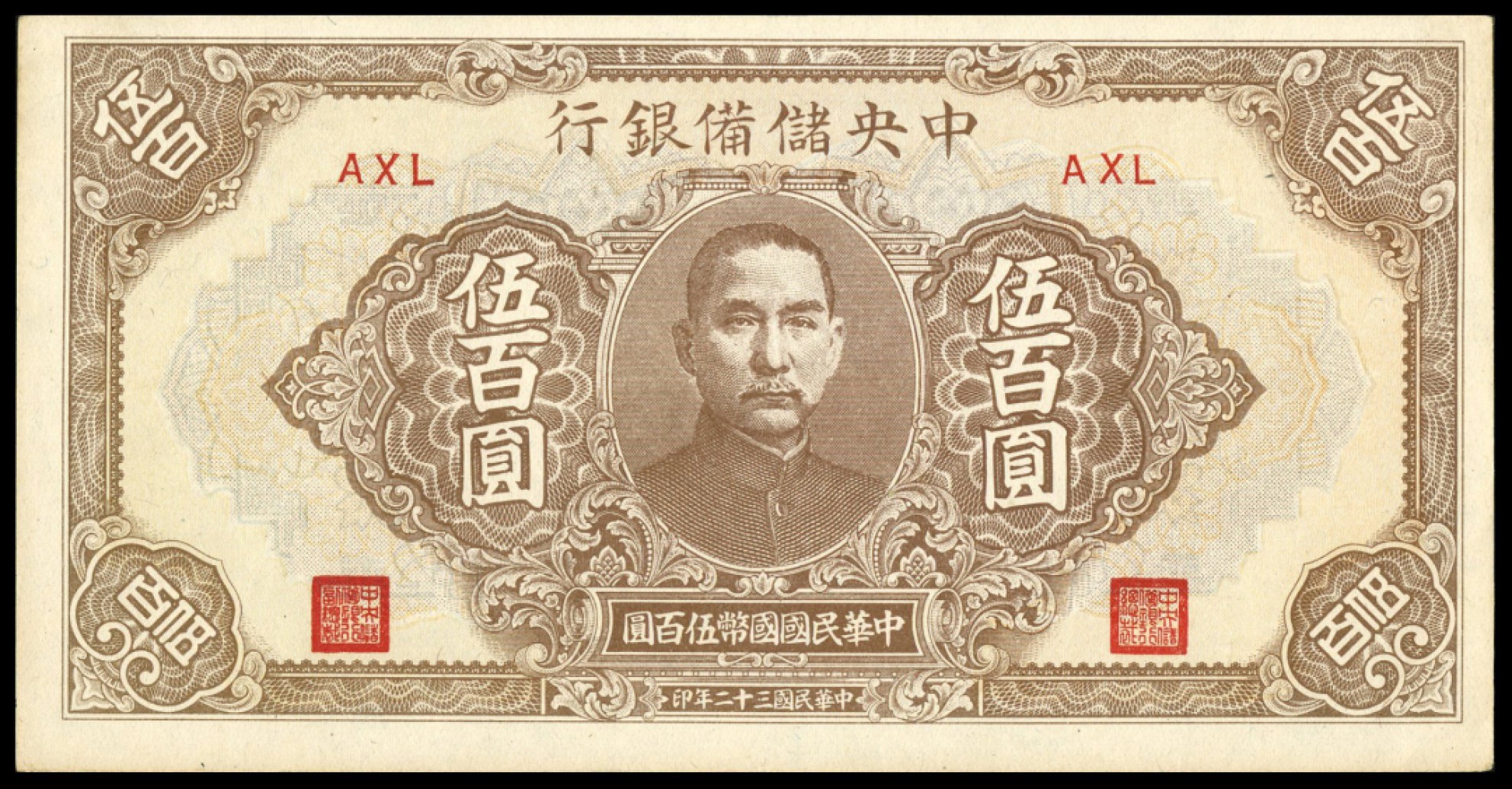 恩福第2022秋拍"星汉灿烂"纸币专场 中国储备银行，一组约二十七枚，面值不等，八成新至九五成新