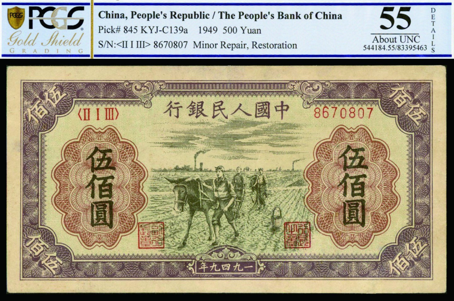 恩福第2022秋拍"星汉灿烂"纸币专场 1949年第一套人民币，伍佰圆，种地，PCGS 55Minor Repair, Restoration