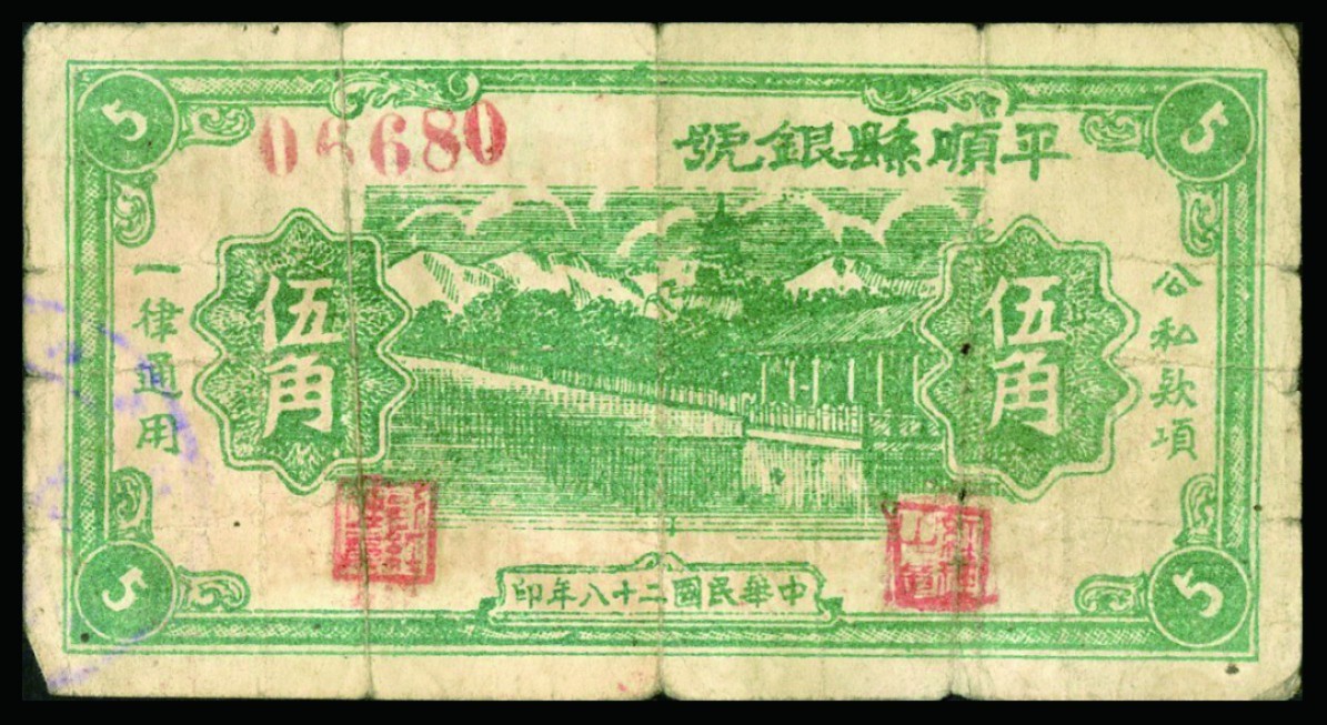 恩福第2022秋拍"星汉灿烂"纸币专场 民国二十八年（1939年）（山西）平顺县银号，伍角，七五成新