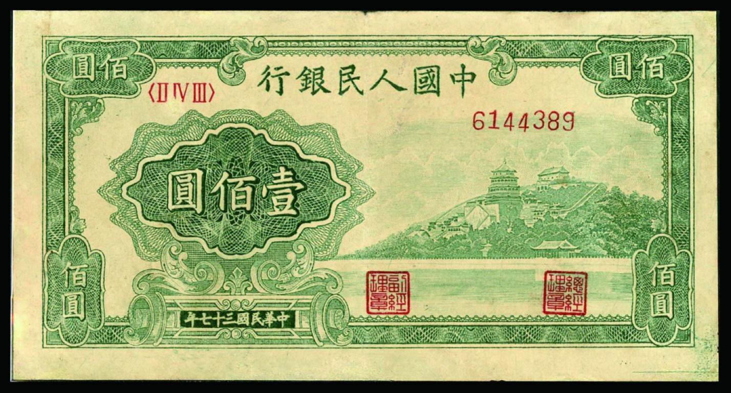 恩福第2022秋拍"星汉灿烂"纸币专场 民国三十七年（1948年）第一套人民币，壹佰圆，万寿山，疑似小修，八五成新