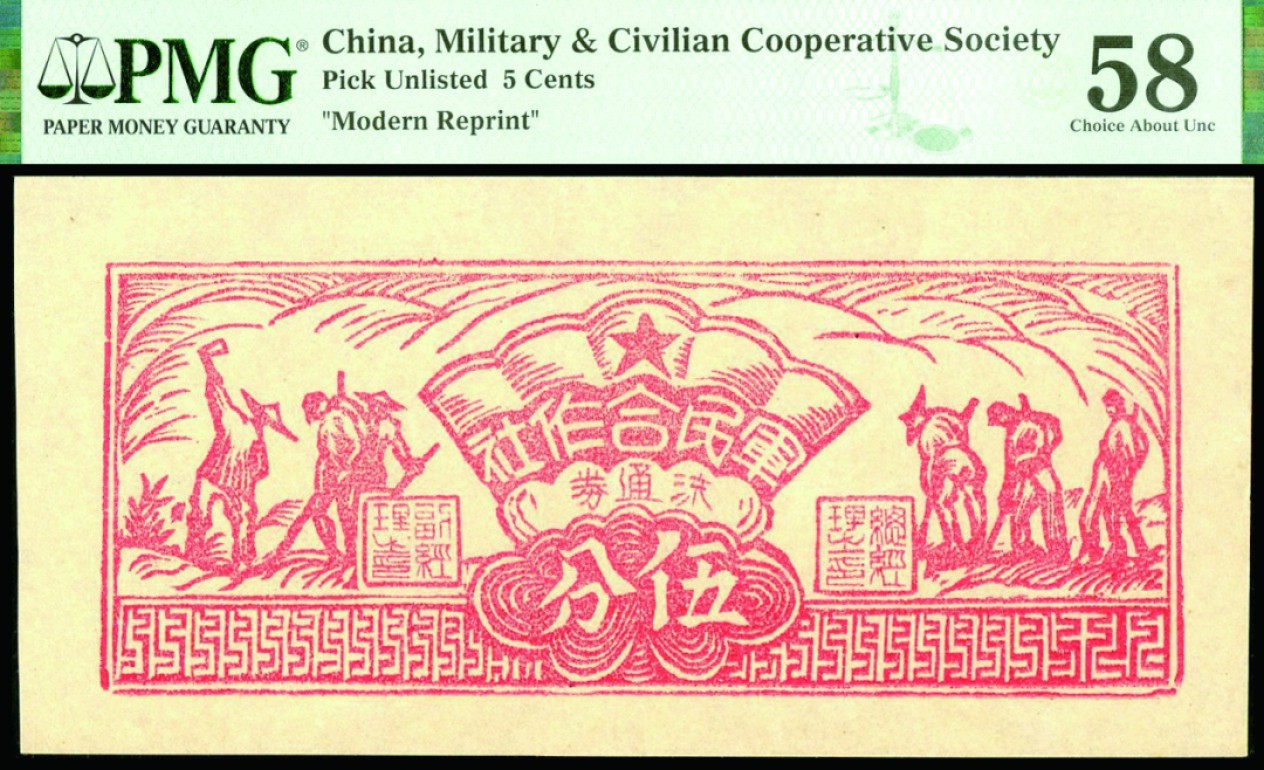 恩福第2022秋拍"星汉灿烂"纸币专场 闽西军民合作社，一组五枚，面值不等，PMG 55-65EPQ