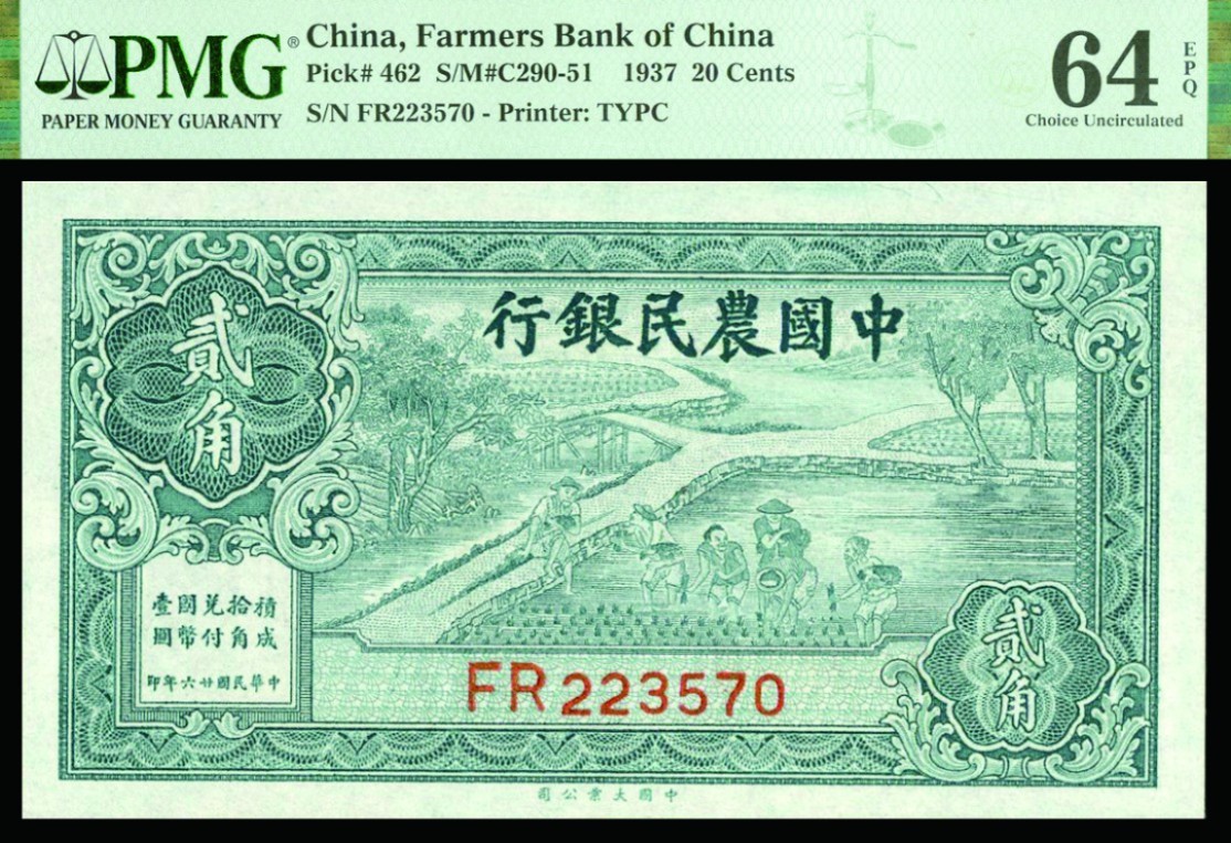 恩福第2022秋拍"星汉灿烂"纸币专场 民国二十九那年（1940年）中国农民银行，贰角、壹圆一组二枚，大业版，均PMG 64EPQ