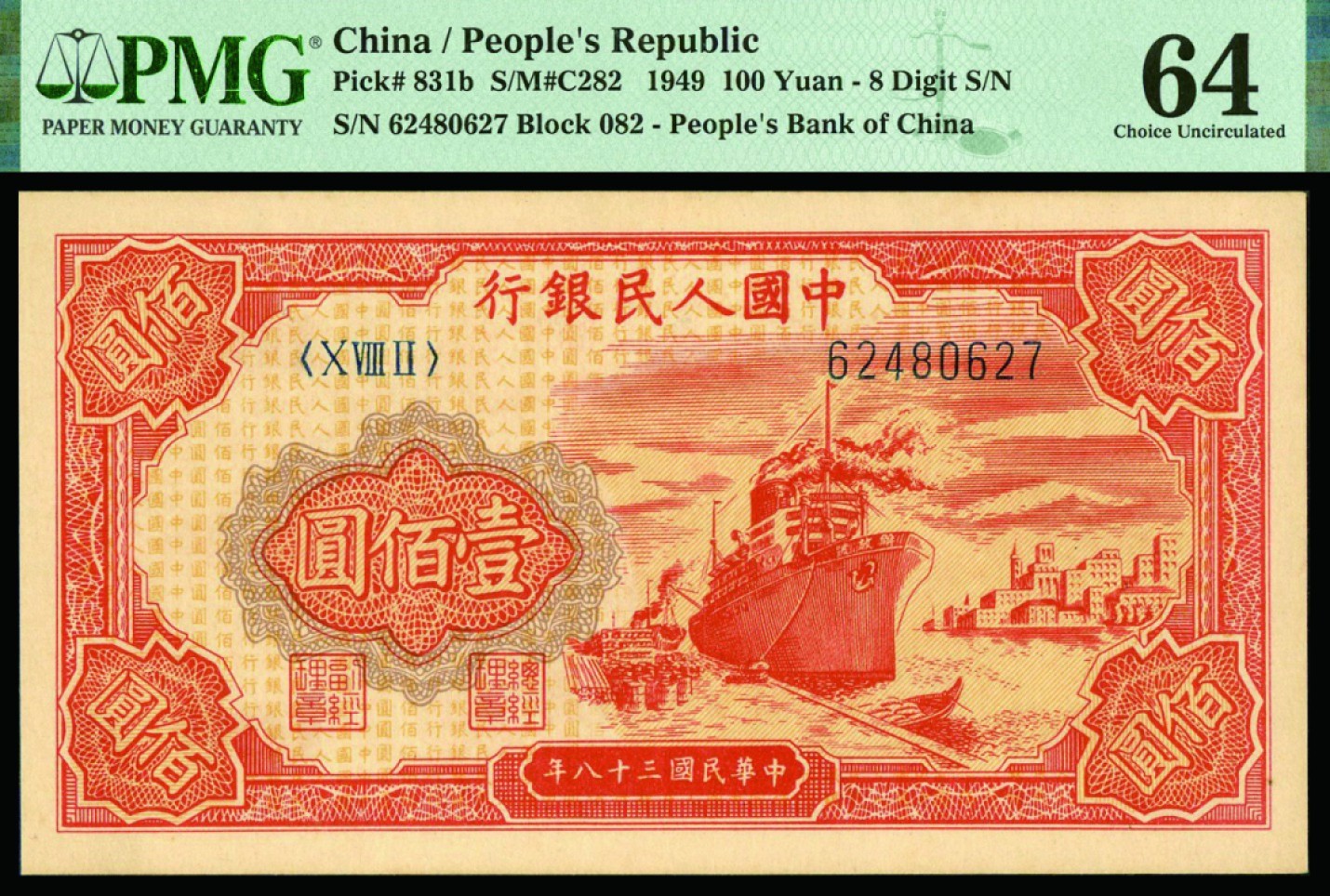恩福第2022秋拍"星汉灿烂"纸币专场 民国三十八年（1949年）第一套人民币，壹佰圆，红轮船，PMG 64