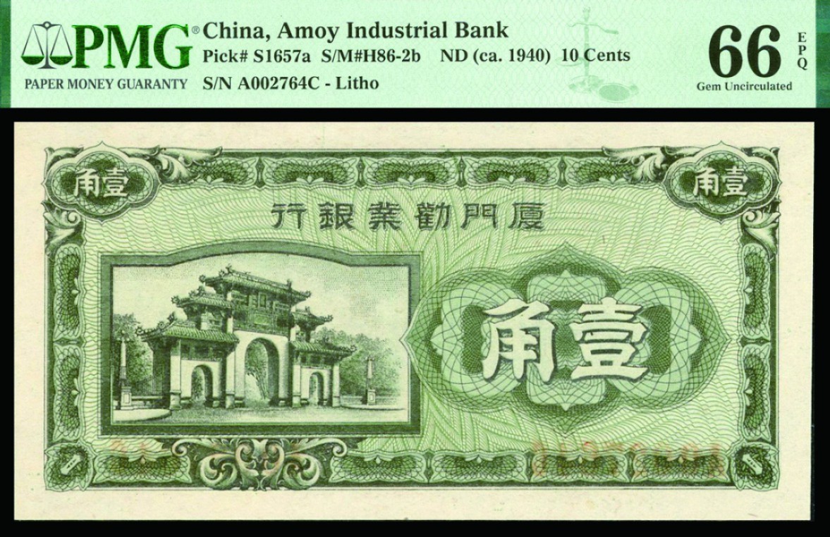 恩福第2022秋拍"星汉灿烂"纸币专场 厦门劝业银行，壹角、贰角、伍角，一组三枚，尾 4 同号，均 PMG 
66EPQ