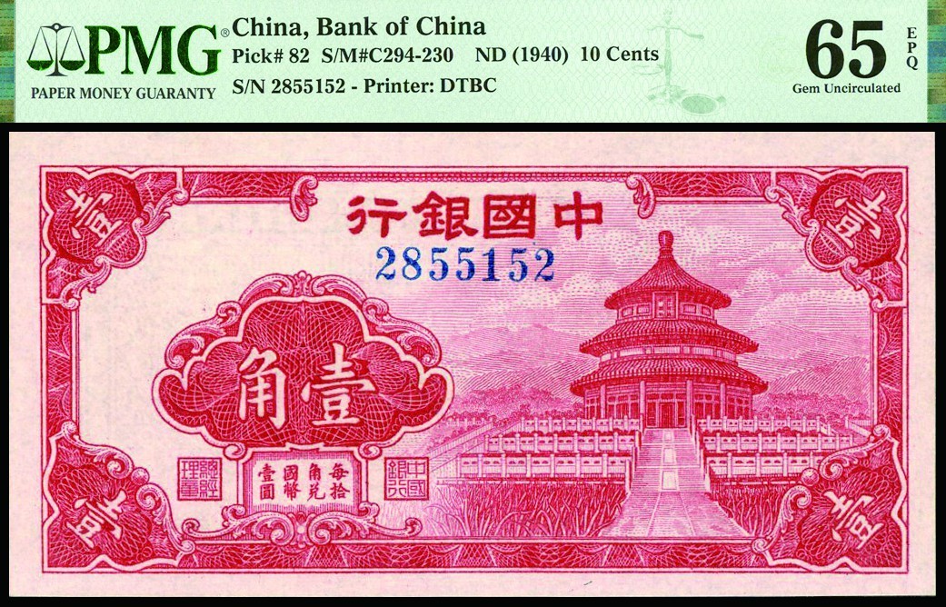 恩福第2022秋拍"星汉灿烂"纸币专场 中国银行，壹角，天坛，PMG 65EPQ