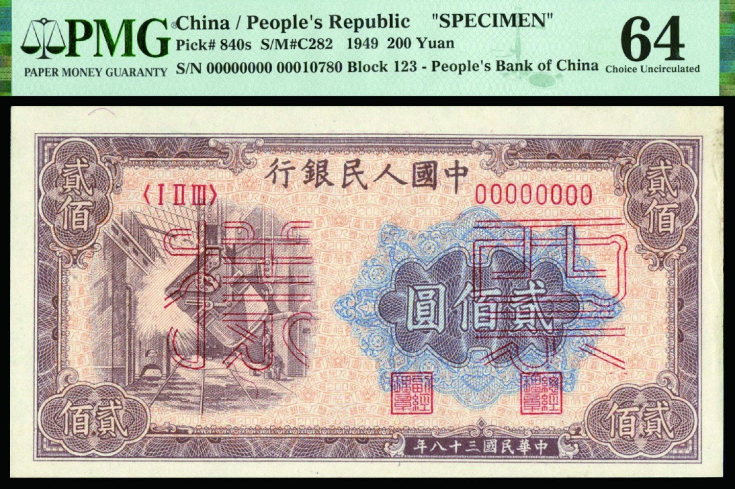 恩福第2022秋拍"星汉灿烂"纸币专场 民国三十八年（1949年）第一套人民币，贰佰圆，炼钢，样票单张样，PMG 64
