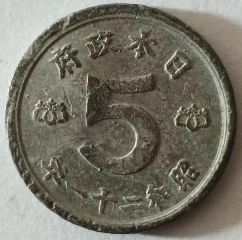 泡泡堂第137期  世界硬币专场（无押金，无佣金，捡漏，全场20包邮，偏远地区除外） 日本五钱