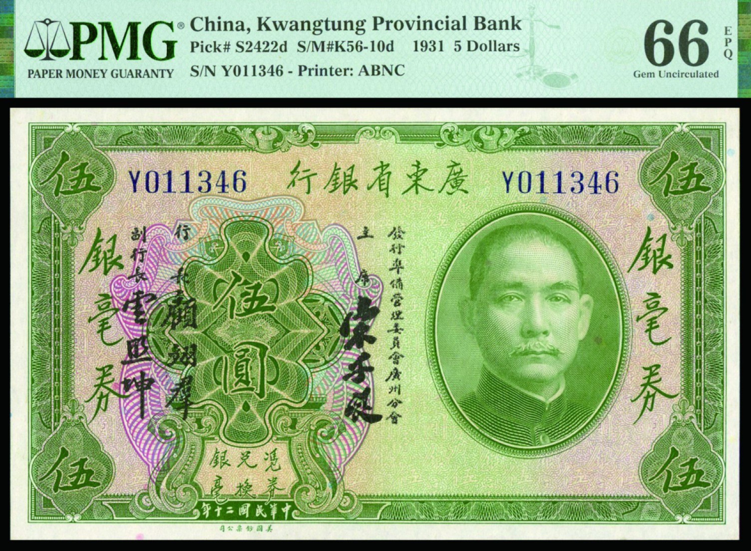 恩福第2022秋拍"星汉灿烂"纸币专场 民国二十年（1931年）广东省银行，伍圆，美钞版，PMG 66EPQ