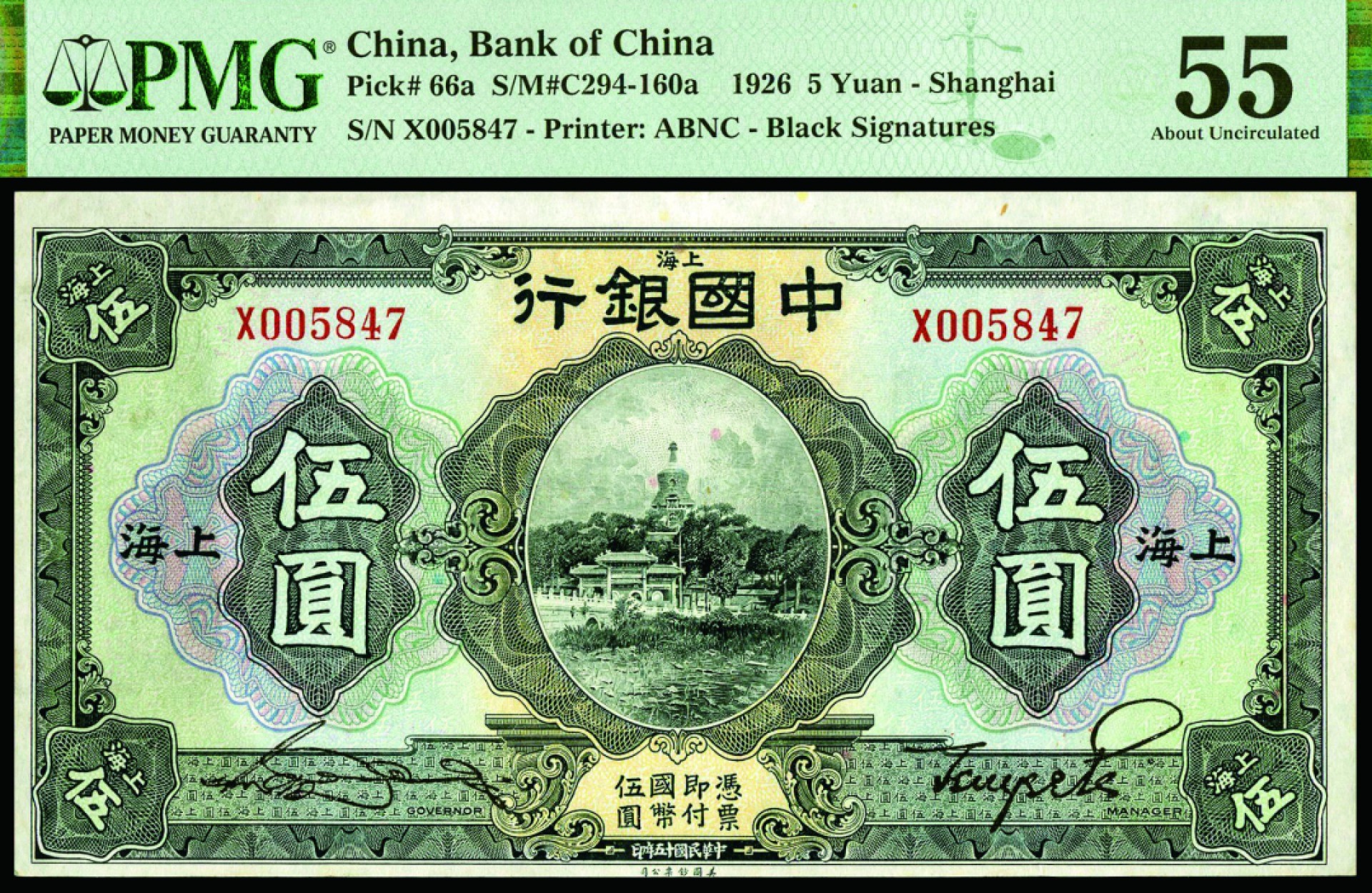 恩福第2022秋拍"星汉灿烂"纸币专场 民国十五年（1927年）中国银行，伍圆，美钞版，PMG 55