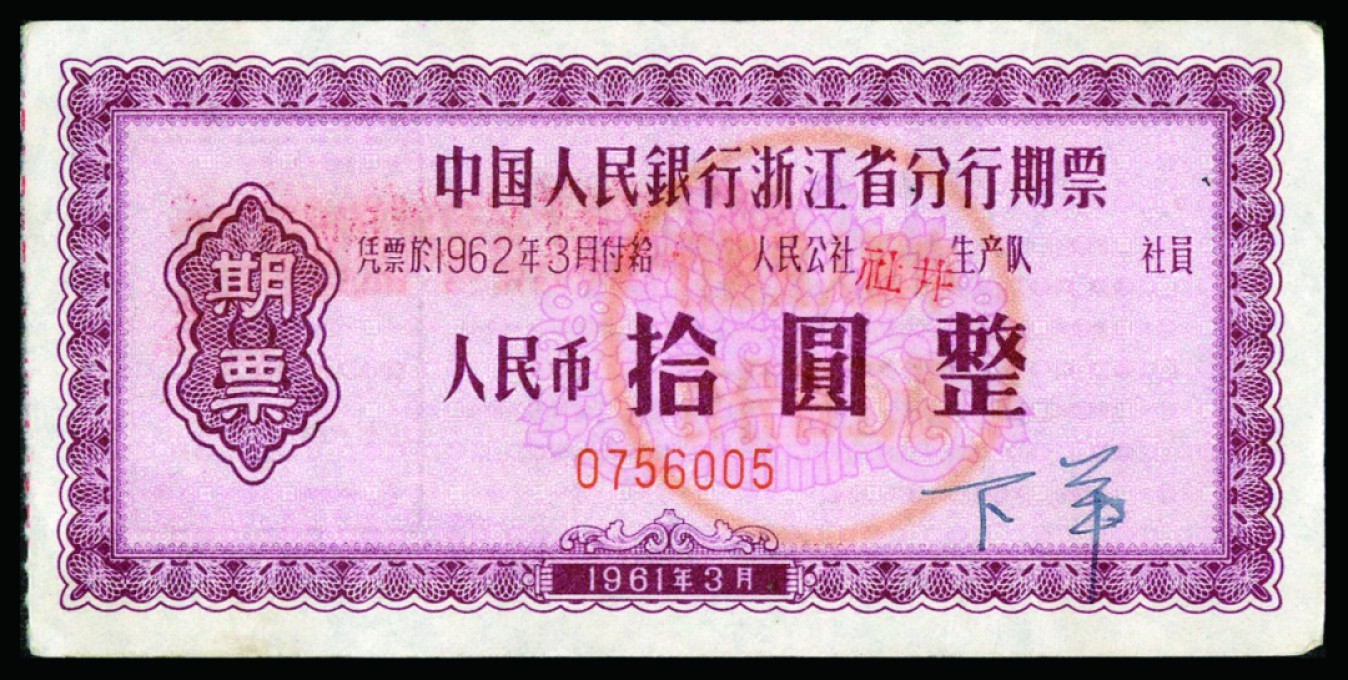 恩福第2022秋拍"星汉灿烂"纸币专场 1961年中国人民银行浙江省分行期票，一组四枚，面值不等，九成新