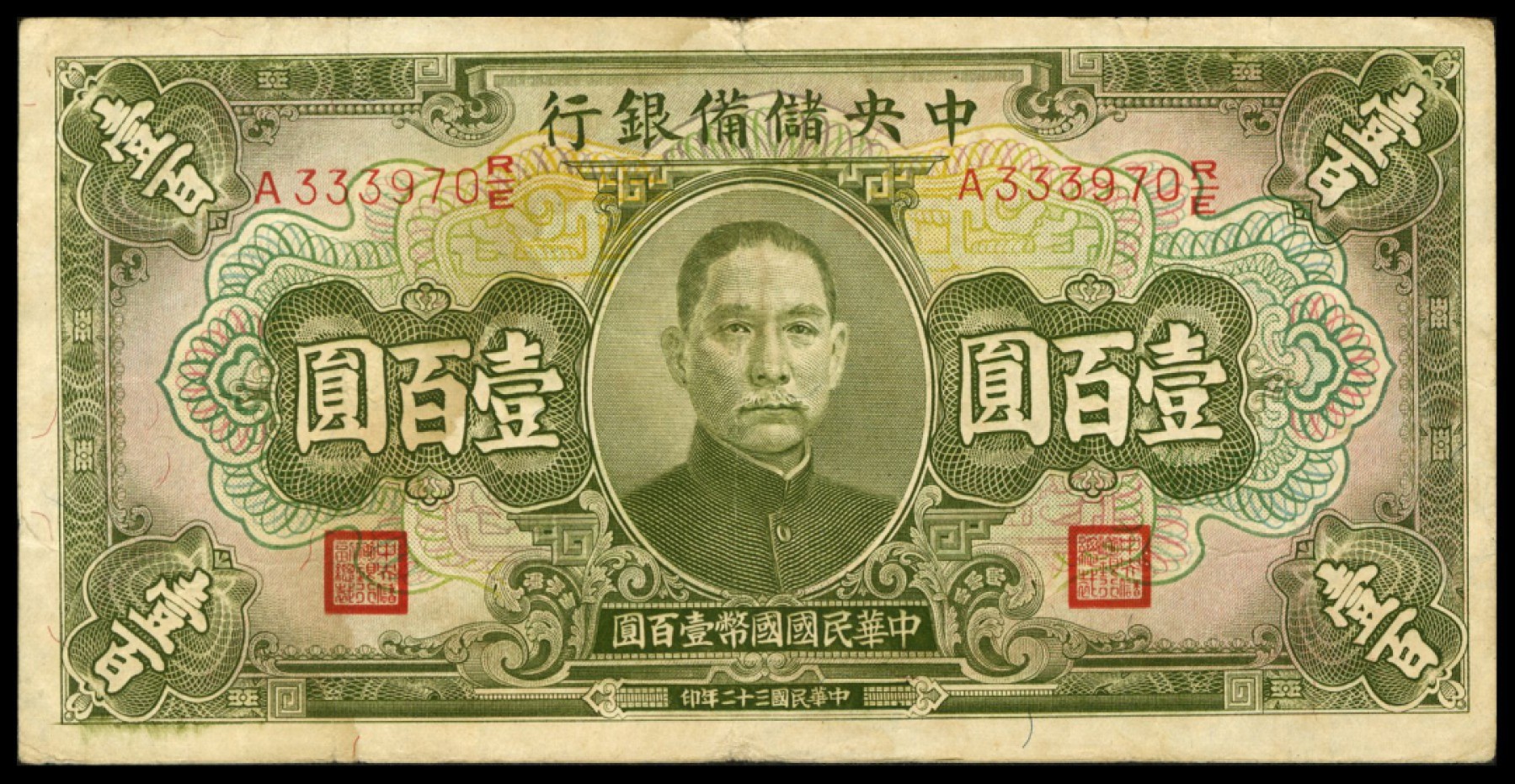恩福第2022秋拍"星汉灿烂"纸币专场 中国储备银行，一组约二十七枚，面值不等，八成新至九五成新