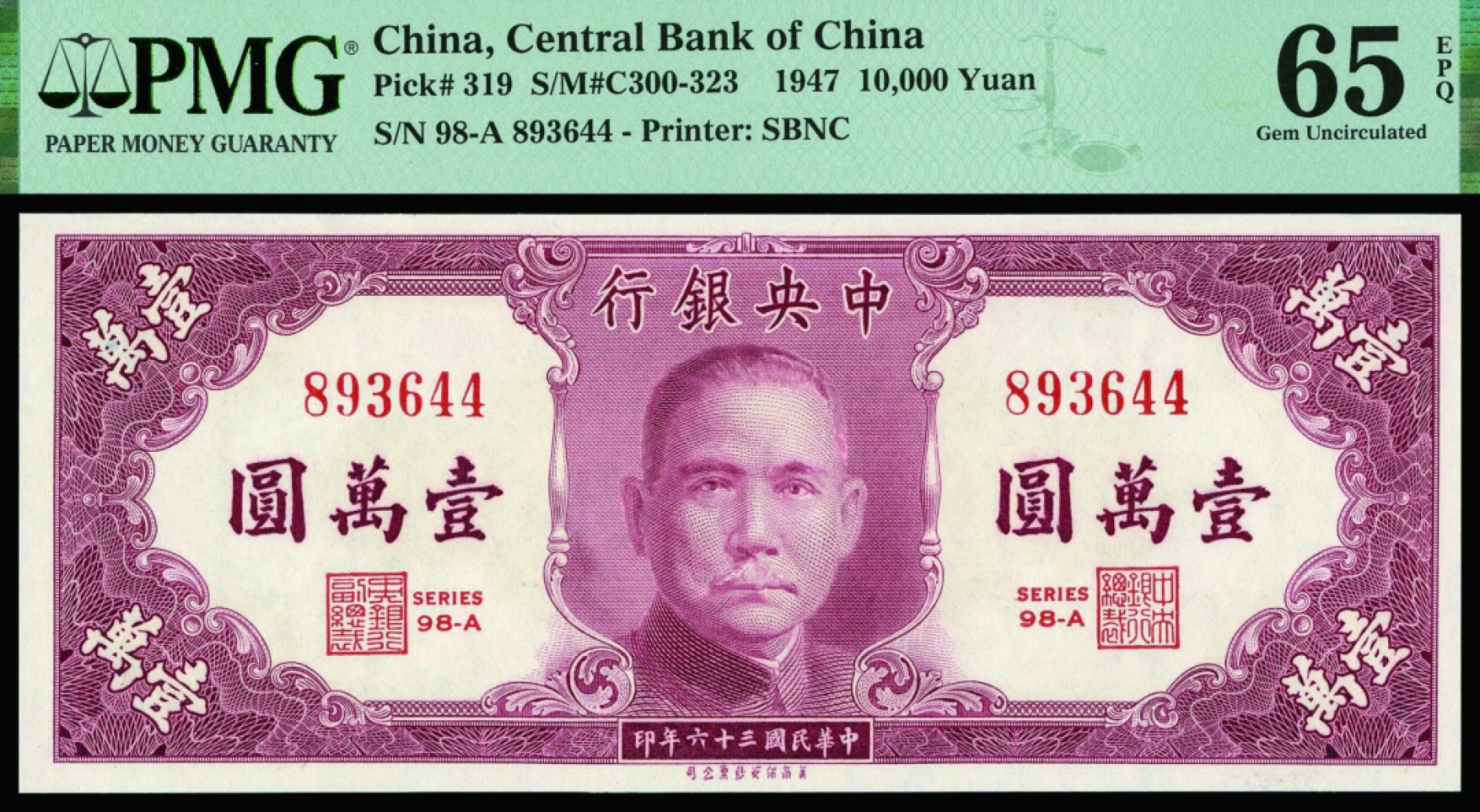 恩福第2022秋拍"星汉灿烂"纸币专场 民国三十六年（1947年）中央银行，壹万圆，美商保安版，一组二枚连号，均PMG 65EPQ