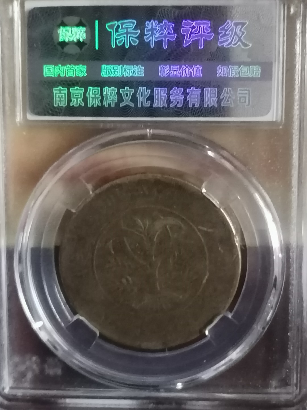 精品评级币专场 双旗币湖南省二十文