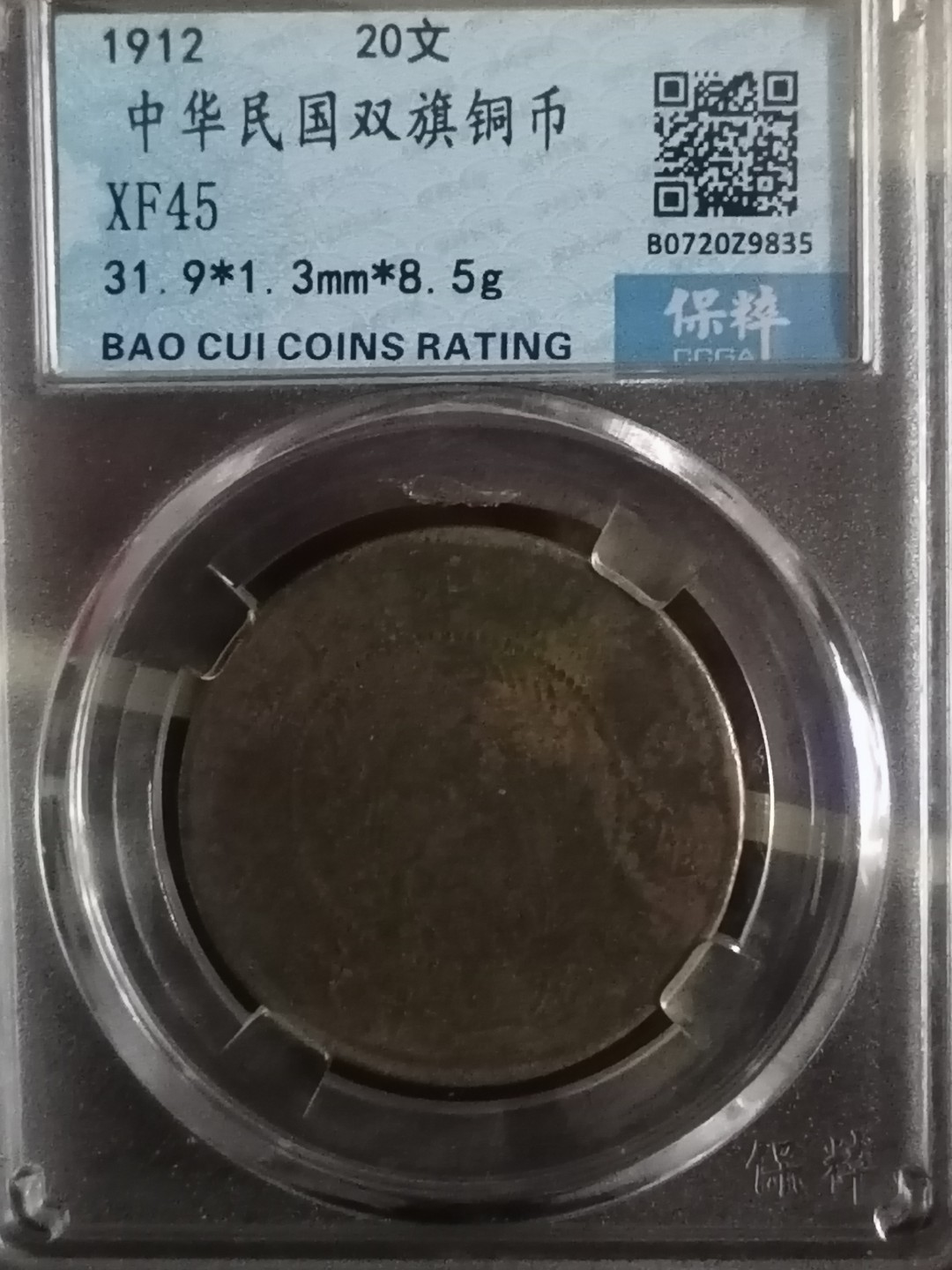 精品评级币专场 中华民国双旗币二十文