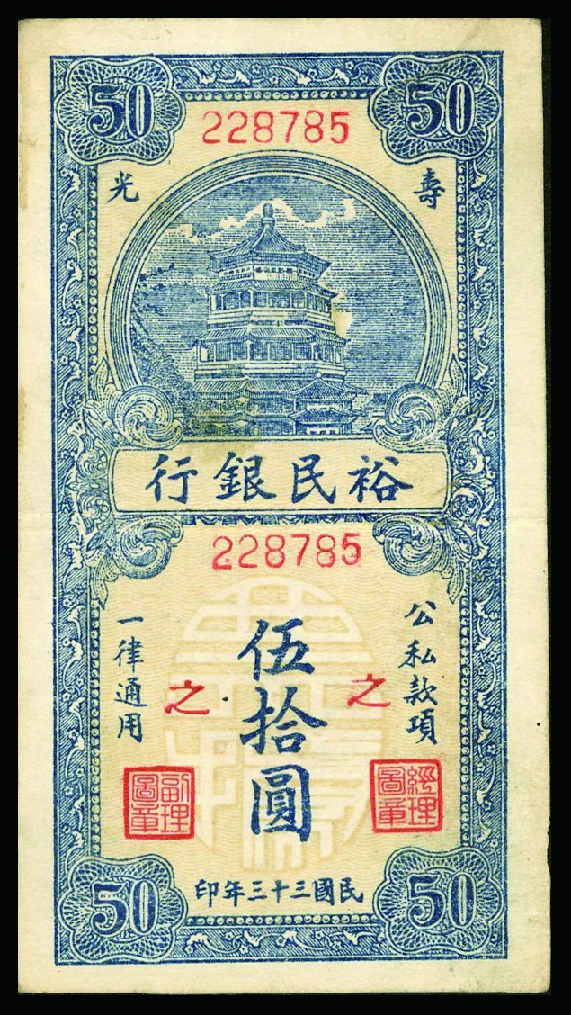 恩福第2022秋拍"星汉灿烂"纸币专场 民国三十三年（1944年）裕民银行，伍拾圆，一组十枚，七五成新