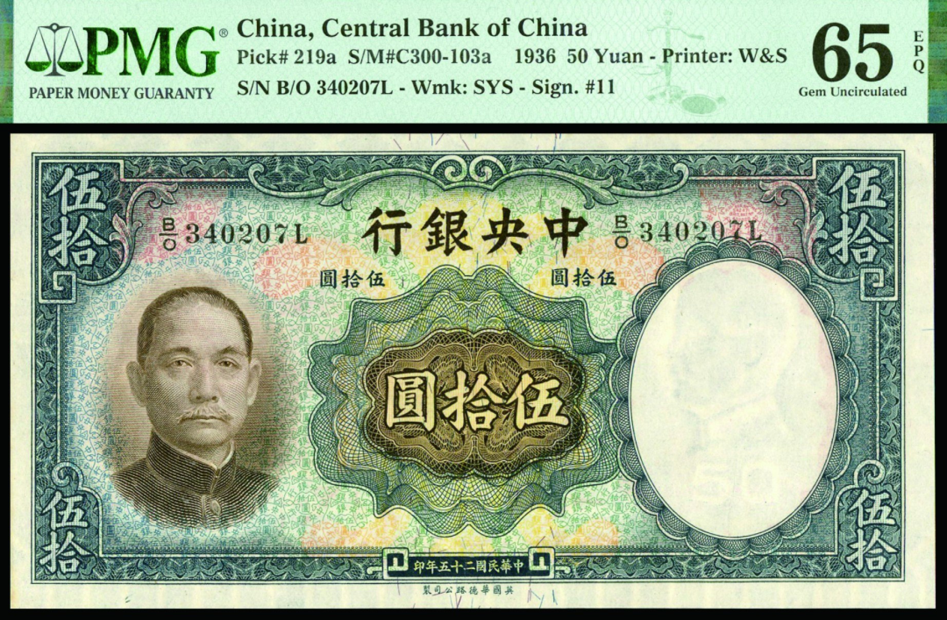 恩福第2022秋拍"星汉灿烂"纸币专场 民国二十五年（1936年）中央银行，伍拾圆，华德路版，PMG 65EPQ