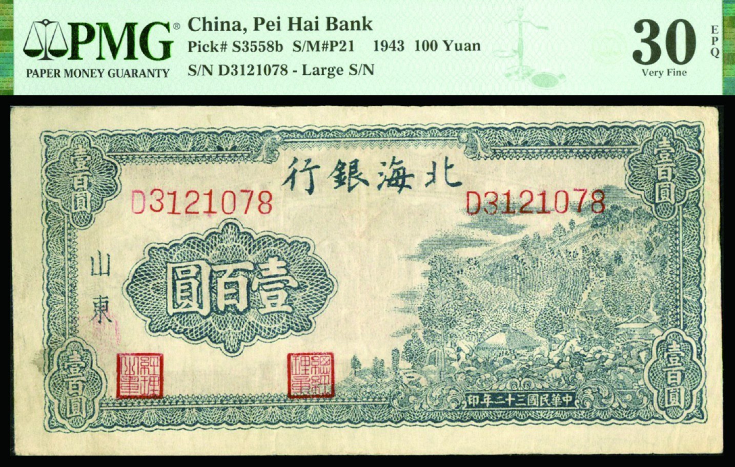 恩福第2022秋拍"星汉灿烂"纸币专场 民国三十二年（1943年）北海银行，壹佰圆，PMG 30EPQ
