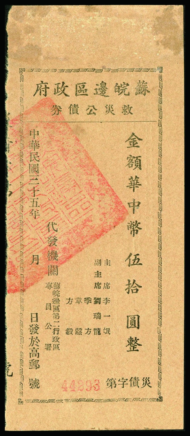 恩福第2022秋拍"星汉灿烂"纸币专场 民国三十五年（1946年）苏皖边区政府救灾公债券，伍拾圆，一组二枚，九成新