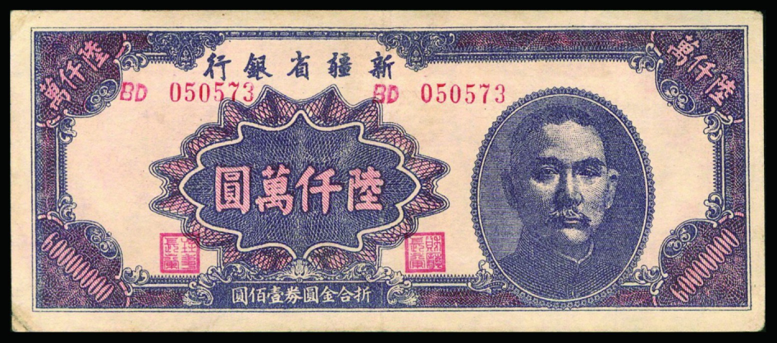 恩福第2022秋拍"星汉灿烂"纸币专场