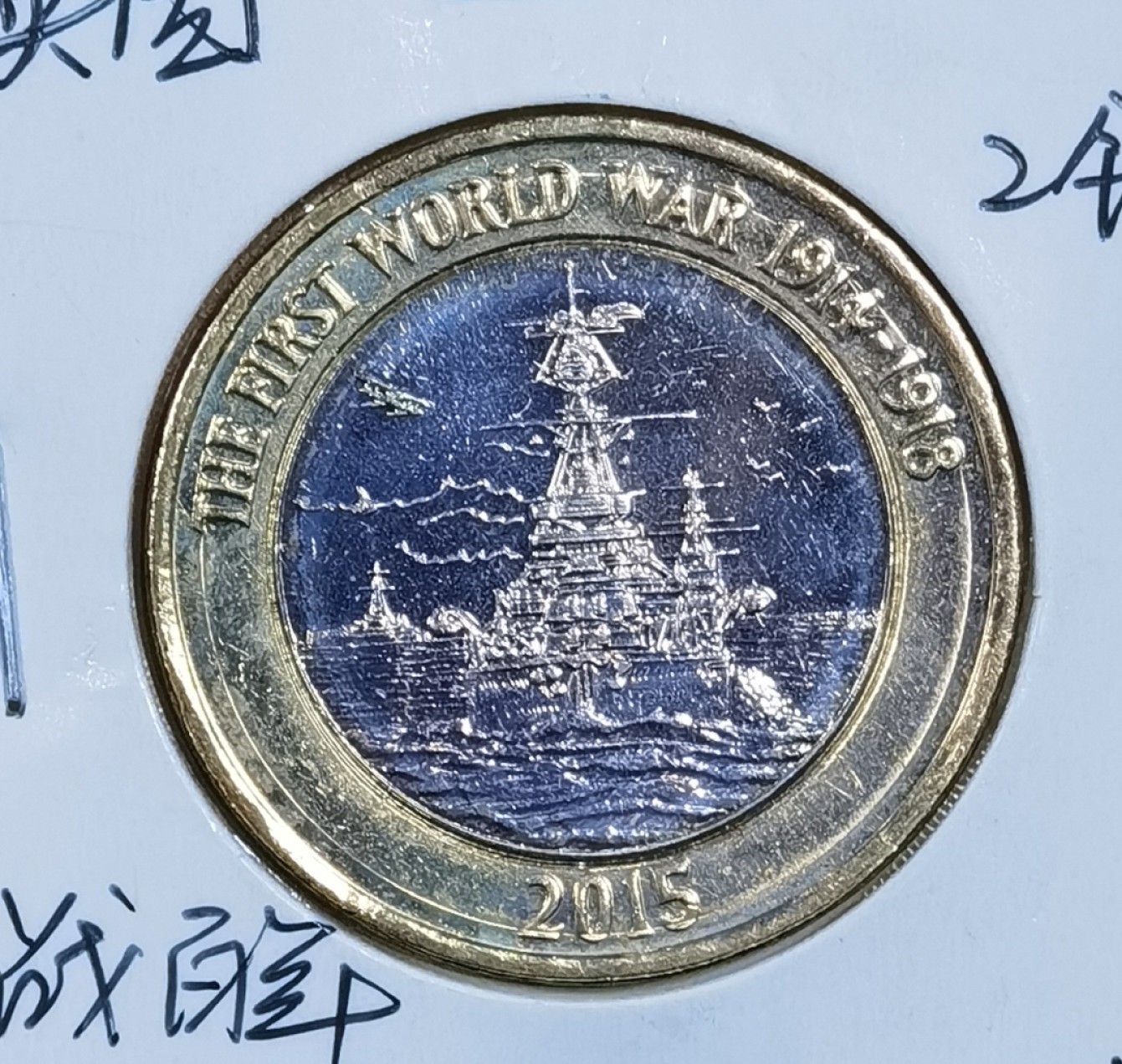 北京马甸外国币专卖微拍第八十八期，外国非贵金属流通币，纪念币专场，陆续上新，欢迎关注 2015年英国二战百年皇家海军2镑双色纪念币
