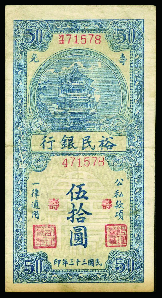 恩福第2022秋拍"星汉灿烂"纸币专场 民国三十三年（1944年）裕民银行，伍拾圆，一组十枚，七五成新