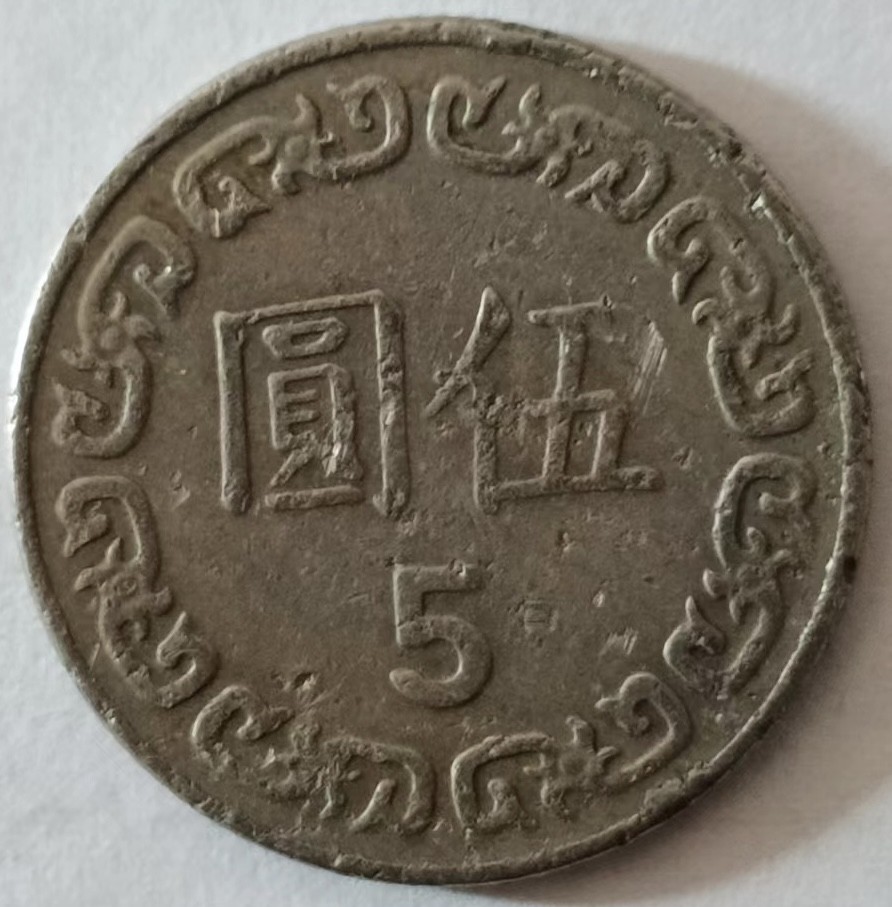 泡泡堂第137期  世界硬币专场（无押金，无佣金，捡漏，全场20包邮，偏远地区除外） 宝岛五元