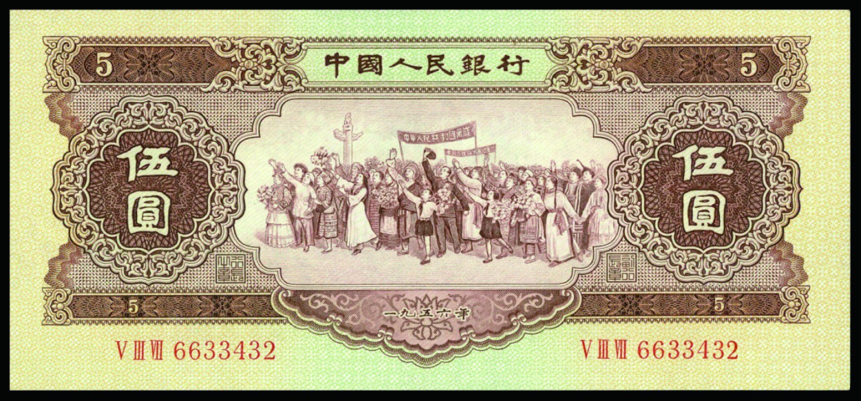恩福第2022秋拍"星汉灿烂"纸币专场 1956年第二套人民币，伍圆，一组四枚，九五成新