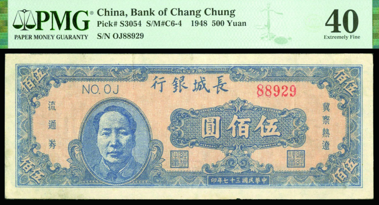 恩福第2022秋拍"星汉灿烂"纸币专场 民国三十七年（1948年）长城银行，伍佰圆，左毛像，PMG 40