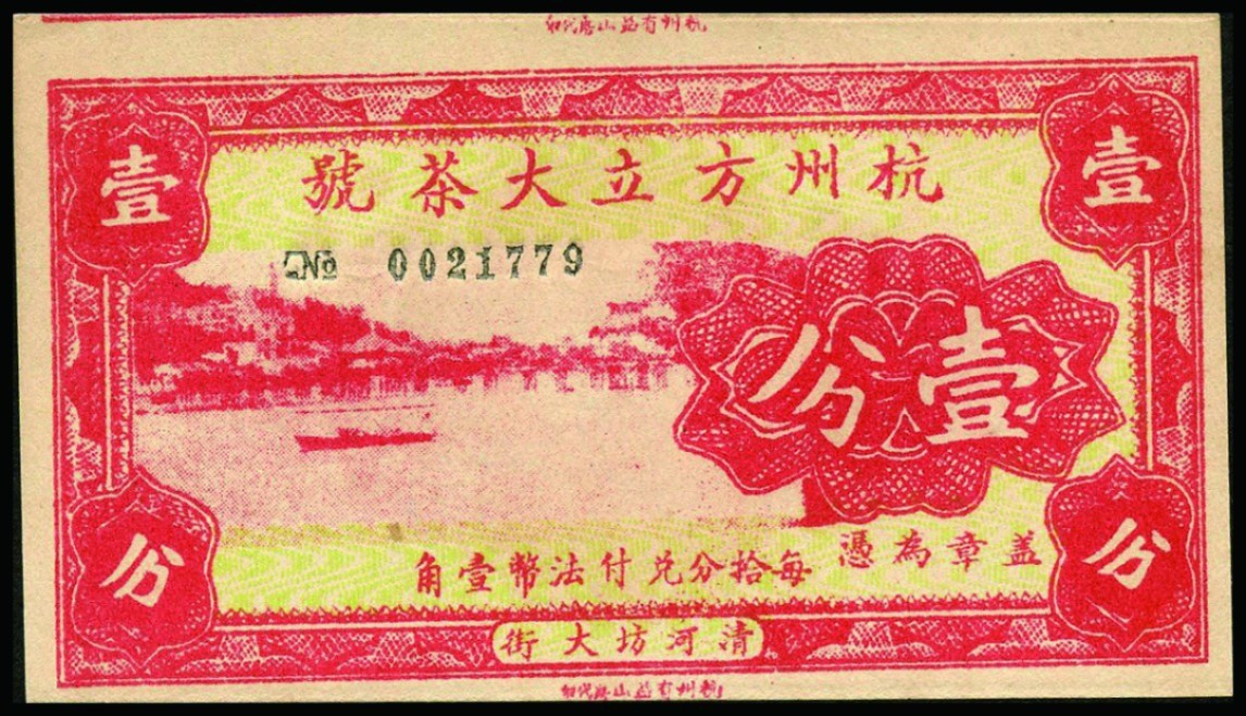 恩福第2022秋拍"星汉灿烂"纸币专场