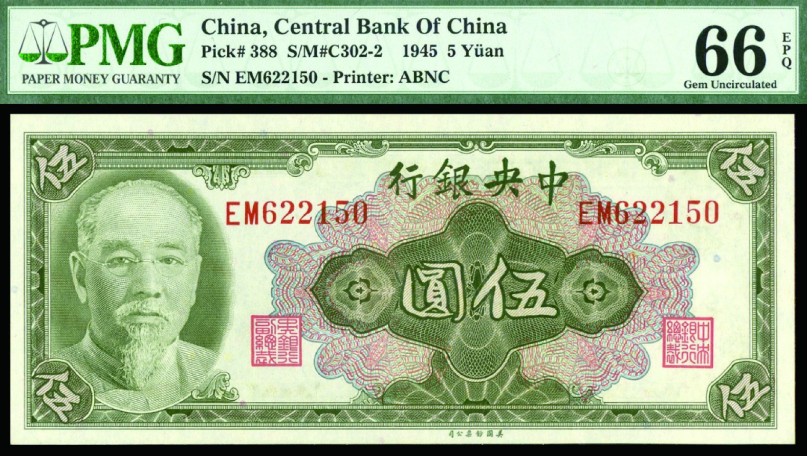 恩福第2022秋拍"星汉灿烂"纸币专场 民国三十四年（1945年）中央银行，伍圆，美钞版，林森像，PMG 66EPQ