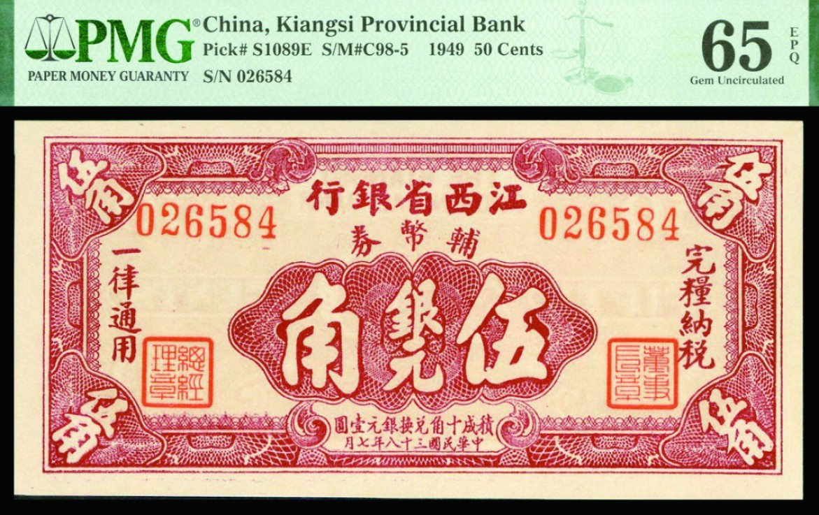 恩福第2022秋拍"星汉灿烂"纸币专场 1949年江西省银行，壹角、贰角、伍角一组三枚，均PMG 65EPQ